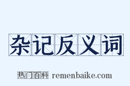 杂记反义词是什么意思的图片